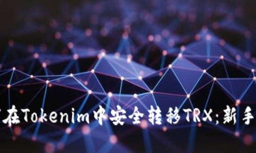 如何在Tokenim中安全转移TRX：新手指南