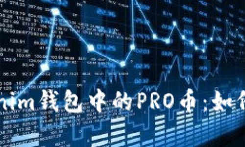 全方位解析Tokenim钱包中的PRO币：如何安全存储与交易