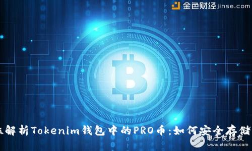全方位解析Tokenim钱包中的PRO币：如何安全存储与交易