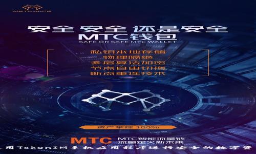 如何使用TokenIM手机应用程序进行安全的数字资产管理