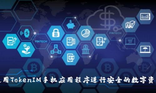 如何使用TokenIM手机应用程序进行安全的数字资产管理