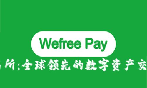 OK交易所：全球领先的数字资产交易平台