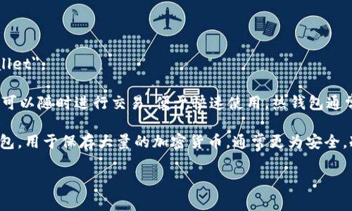 热钱包和冷钱包在英语中分别被称为 