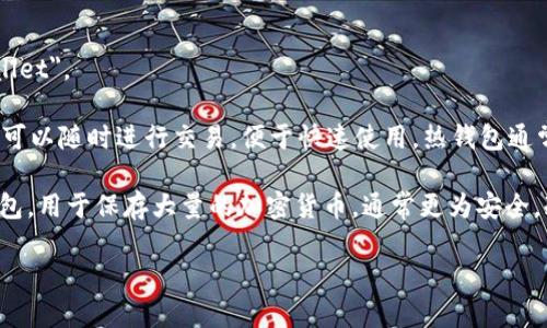 热钱包和冷钱包在英语中分别被称为 