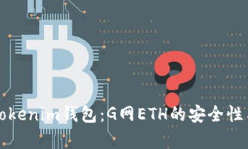 全面解析Tokenim钱包：G网ETH的安全性与使用指南