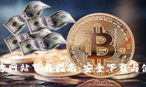 比特派官方网站下载指南：安全下载与使用全流程