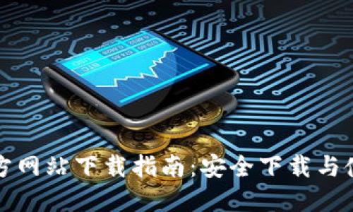 比特派官方网站下载指南：安全下载与使用全流程