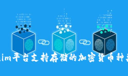 Tokenim平台支持存储的加密货币种类全解
