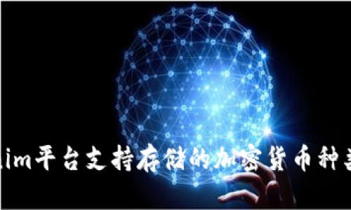 Tokenim平台支持存储的加密货币种类全解
