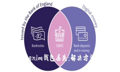 如何应对Tokenim钱包丢失：解决方法与预防措施