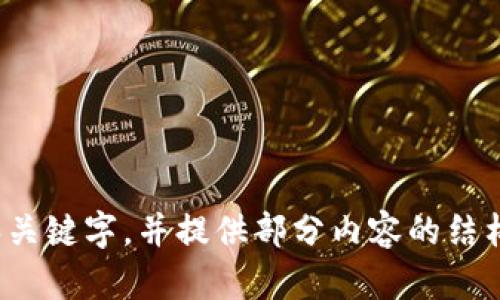 注意: 由于字数限制，我将为您生成一个和关键字，并提供部分内容的结构纲要。您可以根据这个结构拓展详细内容。

