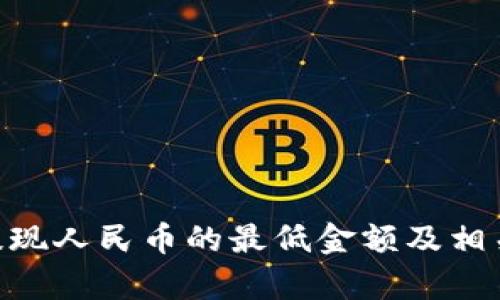 Tokenim提现人民币的最低金额及相关细节解析