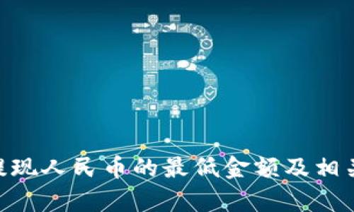 Tokenim提现人民币的最低金额及相关细节解析