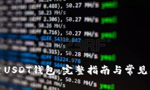 如何创建USDT钱包：完整指南与常见问题解答