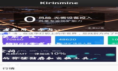 关于您提到的“DOT可以转入tokenim吗”的问题，首先我们需要明确一些背景信息。DOT是波卡（Polkadot）网络的原生代币，而TokenIM是一个针对波卡生态系统的数字资产钱包。波卡网络以其独特的跨链功能和治理机制而受到广泛关注。

### DOT可以转入TokenIM吗？

从技术上说，DOT代币是可以转入TokenIM钱包的。TokenIM支持多种波卡生态系统中的资产和代币。因此，在确保TokenIM钱包的兼容性的前提下，用户是可以将其持有的DOT通过支持的交易所或钱包进行转移，转入其TokenIM钱包中。

### 关于DOT和TokenIM的详细介绍

#### 1. DOT代币的概述

DOT是波卡网络的原生代币，主要用于以下几个方面：

- **网络治理**：DOT持有者可以参与波卡网络的治理，包括提案、投票和修改协议。
- **质押**：持有DOT可以参与网络的安全性维护，即质押，用户通过质押获得一定的收益。
- **交易费用**：在波卡网络内进行转账和协议交互时，会产生一定的交易费用，通常以DOT计价。

波卡网络以其独特的结构和功能，被视为一种为多链生态系统提供可能性的项目。

#### 2. TokenIM钱包的特性

TokenIM是波卡及其生态系统中广泛使用的数字资产钱包。它的主要特点包括：

- **多链支持**：TokenIM不仅支持波卡网络的原生代币DOT，还支持其他基于波卡的代币。
- **用户友好**：界面设计简洁，易于用户操作，适合各类用户。
- **安全性**：TokenIM采用多重安全防护措施，确保用户资产安全。
- **交互功能**：可以通过TokenIM钱包直接访问去中心化应用（DApps），增强用户体验。

#### 3. 如何将DOT转入TokenIM钱包

将DOT代币转入TokenIM钱包的步骤如下：

1. **创建TokenIM钱包**：如果您还未拥有TokenIM钱包，请前往其官网下载安装，并按照指引创建一个新钱包。
2. **获取钱包地址**：在TokenIM钱包中，找到您的DOT钱包地址。这个地址是以字母开头的一串字符。
3. **通过交易所转入**：如果您的DOT持有在交易所（如Binance、Huobi等），可以通过发送功能将其发送至您的TokenIM钱包地址。
4. **确认转账**：在进行转账后，您可以在TokenIM钱包中查看是否成功接收DOT。

### 六个可能相关的问题和详细解答

#### 1. DOT代币有什么实际应用？

DOT代币的实际应用主要体现在以下几个方面：

- **治理**：DOT的持有者可以在波卡网络的治理中行使投票权。网络升级、重大变更或新功能的推出，都需要接受DOT持有者的投票表决。
  
- **质押和奖励**：用户质押DOT以支持网络的安全和稳定，可以获得网络生成的新代币作为奖励。质押机制确保了网络抵抗恶意攻击的能力。
  
- **手续费支付**：在波卡的生态环境中，用户在执行交易或使用DApps时，必须使用DOT支付交易手续费。

- **参与生态系统**：通过DOT，用户能够在波卡的众多衍生项目中参与投资、购买NFT、使用DeFi服务等。

#### 2. 如何安全地存储DOT和其他数字资产？

安全存储数字资产是每个加密货币用户都必须特别关注的问题。以下是一些有效的推荐：

- **硬件钱包**：使用硬件钱包（如Ledger或Trezor）存储您的DOT和其他数字资产，硬件钱包提供离线存储，极大降低被黑客攻击的风险。

- **钱包备份**：为您的TokenIM钱包妥善备份助记词和私钥。确保将备份存放在安全的地方，切勿将其透露给他人。

- **双因素认证**：如果TokenIM或其他交易平台支持双因素认证，请务必启用，增加账户的安全性。

- **警惕钓鱼攻击**：在进行任何涉及转账或输入私密信息的操作时，确保您所访问的平台都是真正的官方网站。

- **及时更新软件**：保持您的钱包和任何相关软件更新至最新版本，以修补已知的安全漏洞。

#### 3. TokenIM支持哪些其他数字资产？

TokenIM不仅支持波卡的DOT代币，还支持以下类型的资产：

- **其他波卡生态代币**：例如，KSM（Kusama网络的代币）、以及其他通过波卡的平行链生成的代币。

- **NFT（非同质化代币）**：TokenIM支持用户管理NFT在波卡生态中的代币。

- **去中心化金融（DeFi）相关资产**：用户可以通过TokenIM访问各种DeFi项目，进行借贷、交易等操作。

- **与其他区块链的资产**：根据TokenIM的更新和未来的发展，可能会扩展对其他链资产的支持。

#### 4. DOT的价格波动状况如何？影响因素有哪些？

DOT的价格波动主要受到以下几个因素的影响：

- **市场情绪**：加密货币市场受到投资者情绪的极大影响，情绪低迷会导致价格下跌，而积极的市场情绪则可能促进资产升值。

- **基础技术进展**：波卡生态系统的发展速度、技术更新以及新功能发布都能直接影响DOT的市场需求和价格。

- **宏观经济因素**：全球经济形势、各国监管政策、通货膨胀等因素都会对加密市场产生响应，影响DOT的价格。

- **投资趋势**：大型投资者（机构）在波卡生态系统的投资行为（例如购买DOT或投资与波卡相关的项目），都会激烈影响DOT的价格走势。

#### 5. 如何在TokenIM中兑换DOT与其他代币？

在TokenIM中，用户可以通过内置的兑换功能来兑换DOT和其他代币。具体步骤如下：

1. **选择兑换功能**：在TokenIM钱包中，找到“兑换”选项，进入交易界面。
  
2. **选择代币对**：选择您希望兑换的代币，和您持有的DOT代币。

3. **输入兑换数量**：输入您希望兑换的DOT数量，并查看预计获得的其他代币数量。

4. **确认交易**：确认所有信息无误后，提交交易。交易完成后，您将在钱包中看到相应的资产变化。

#### 6. DOT的未来发展趋势是什么？

DOT作为波卡生态中的核心代币，其未来的发展趋势可能包括：

- **技术持续迭代**：随着波卡网络的不停升级，DOT的功能和应用场景可能将不断扩展，吸引更多开发者和用户参与。

- **跨链互通性增强**：波卡的跨链协议将更加成熟，DOT作为推动跨链交互的关键部分，其应用场景将更加广泛。

- **不断增长的用户基础**：随着区块链技术的普及，越来越多的用户将参与到波卡及其生态系统中，推动DOT需求增长。

- **政策和监管的发展**：全球各地对加密货币的监管政策不断变化，合规可能会为DOT创造新的市场空间。

- **生态系统的发展**：伴随着越来越多的项目在波卡上构建，DOT的使用和需求将继续上升，成为重要的价值储存和交换工具。

以上是关于DOT能否转入TokenIM钱包的解答，以及相关的详细内容。如果您有进一步的问题，欢迎继续交流！