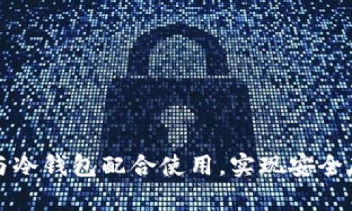 如何将比特派与冷钱包配合使用，实现安全存储与便捷管理