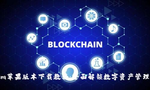 Tokenim苹果版本下载教程：全面解锁数字资产管理新体验