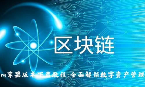 Tokenim苹果版本下载教程：全面解锁数字资产管理新体验