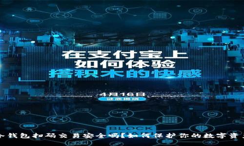 冷钱包扫码交易安全吗？如何保护你的数字资产