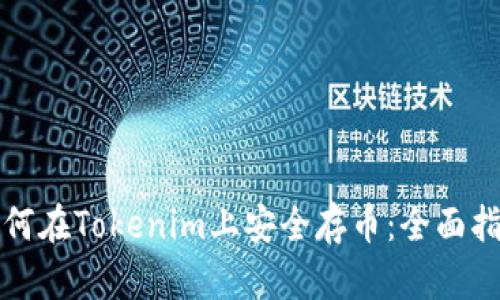 如何在Tokenim上安全存币：全面指南