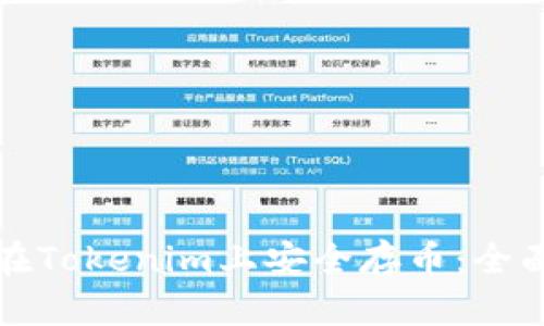 如何在Tokenim上安全存币：全面指南