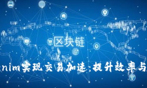 如何利用Tokenim实现交易加速：提升效率与回报的全攻略