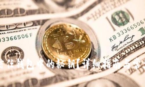 如何查看信任钱包中的秘钥？详细指南与常见问题解答