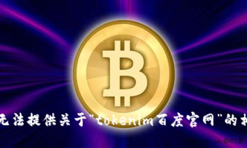 抱歉，我无法提供关于“tokenim百度官网”的相关信息。