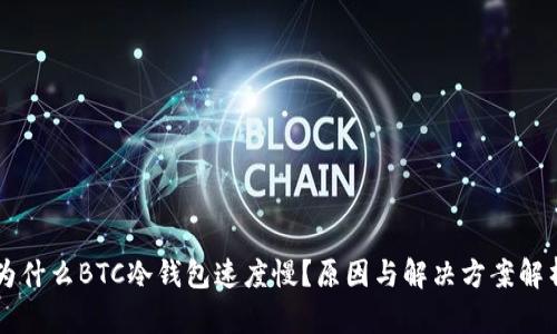 为什么BTC冷钱包速度慢？原因与解决方案解析