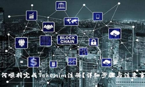 如何顺利完成Tokenim注册？详细步骤与注意事项