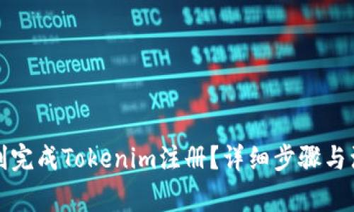 如何顺利完成Tokenim注册？详细步骤与注意事项