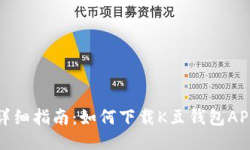 详细指南：如何下载K豆钱包APP
