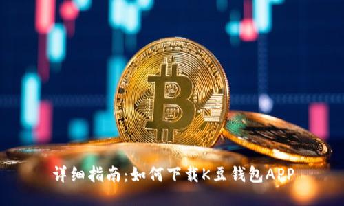 详细指南：如何下载K豆钱包APP