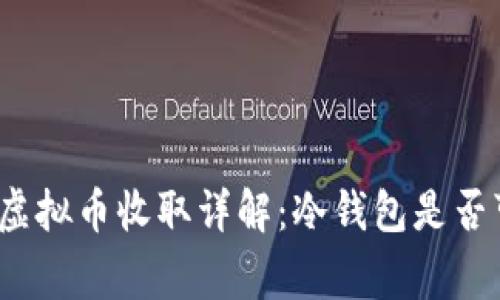 冷钱包的使用与虚拟币收取详解：冷钱包是否可以正常收到币？