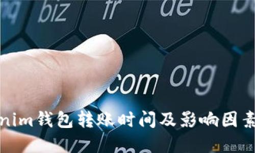 Tokenim钱包转账时间及影响因素详解