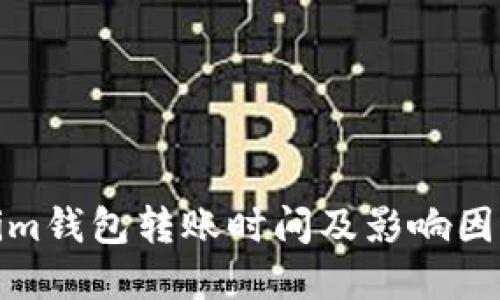 Tokenim钱包转账时间及影响因素详解