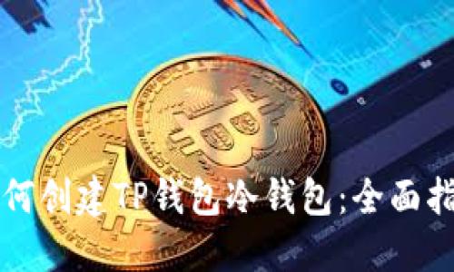 如何创建TP钱包冷钱包：全面指南