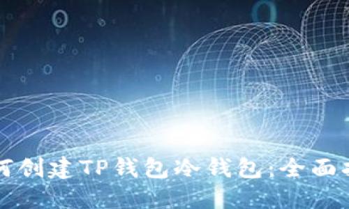 如何创建TP钱包冷钱包：全面指南