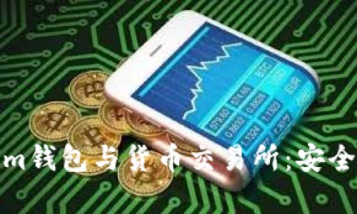 全面解析Tokenim钱包与货币交易所：安全交易的最佳选择