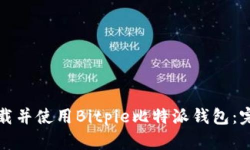 如何下载并使用Bitpie比特派钱包：完整指南