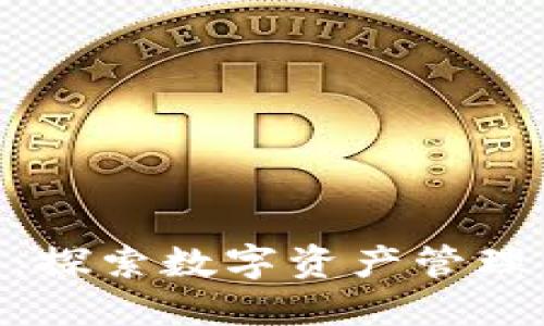 Tokenim应用商店：探索数字资产管理与创新应用的未来