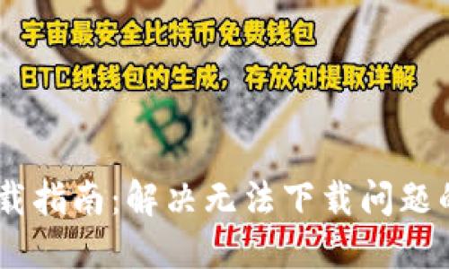 USDT钱包下载指南：解决无法下载问题的步骤与技巧