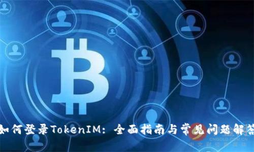 如何登录TokenIM: 全面指南与常见问题解答