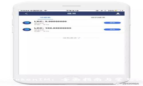 如何登录TokenIM: 全面指南与常见问题解答