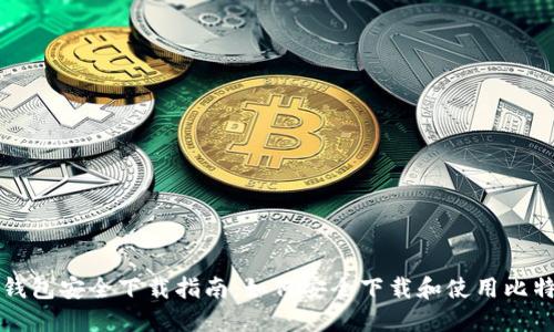 比特派钱包安全下载指南：如何安全下载和使用比特派钱包