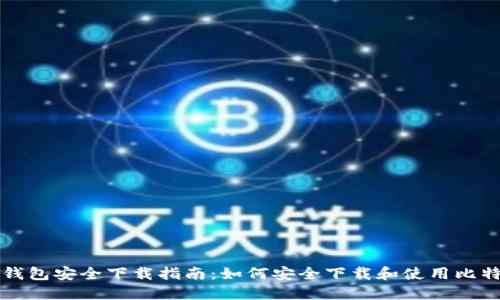 比特派钱包安全下载指南：如何安全下载和使用比特派钱包