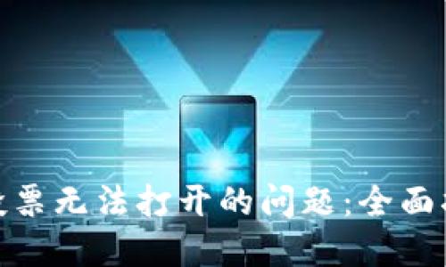 解决Tokenim投票无法打开的问题：全面指南与最佳实践