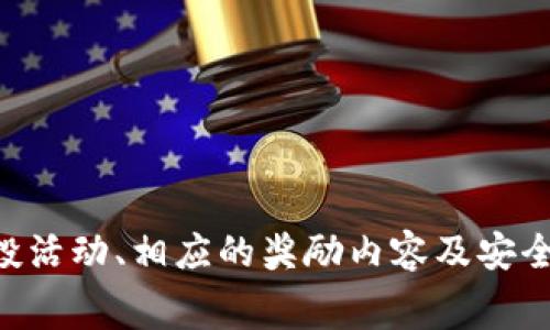   TokenIM空投糖果汇总：免费获取加密资产的实用指南 / 
 guanjianci TokenIM, 空投, 糖果, 加密货币 /guanjianci 

在加密货币领域中，空投（Airdrop）是一种常见的市场推广和用户获取策略。TokenIM作为一个热门的加密货币钱包，其空投活动吸引了越来越多的用户参与。在这篇文章中，我们将详细介绍TokenIM空投的相关信息，并汇总各种糖果（奖励），为用户带来方便和帮助。同时，我们还将探讨一些相关的问题，以帮助用户更好地理解这一主题。

1. 什么是TokenIM空投？
TokenIM空投是TokenIM平台的一种市场推广活动，旨在通过向用户免费分发代币来吸引更多用户使用其钱包服务。空投的代币通常是新发行的项目筹集资金的一部分，旨在增加其市场的可见性和用户基础。

TokenIM的空投活动通常涉及多个步骤，用户需要关注TokenIM的官方社交媒体、社区公告或官方网站，以获取活动通知和参与流程。空投一般要求用户完成一些简单的任务，例如注册账户、分享社交媒体帖子或邀请朋友，从而获得相应的奖励。

2. TokenIM空投的糖果有哪些？
TokenIM平台的空投活动涉及多种糖果，不同的活动可能会提供不同类型的代币奖励。以下是一些常见的空投糖果示例：

ul
    li新币种代币：参与空投的用户通常可以获得项目的新发行代币，这些代币可能尚未上市交易，为用户提供了潜在的投资机会。/li
    li平台积分或代币：TokenIM可能会向用户分发其平台原生代币，用户可以利用这些代币在平台内进行交易或支付手续费。/li
    liNFT奖励：随着NFT市场的崛起，某些TokenIM空投活动可能会提供独特的NFT作为奖励，增强用户的参与感和趣味性。/li
    li提现优惠券：某些空投活动可能还会提供提现优惠券或手续费减免，进一步吸引用户使用TokenIM进行交易。/li
/ul

3. 如何参与TokenIM的空投活动？
参与TokenIM空投的步骤相对简单，以下是一般的参与流程：

ol
    li下载并注册TokenIM钱包：首先，用户需要在其手机上下载并安装TokenIM钱包，并完成注册，确保账户安全。/li
    li关注TokenIM社交媒体：用户应关注TokenIM的官方社交媒体账号，例如Twitter、Telegram和Discord，以获取最新的空投活动信息。/li
    li完成参与任务：根据每次空投活动的要求，完成相关任务。这些任务可能包括邀请好友、转发社交媒体帖子、参与问卷调查等。/li
    li确认您的地址：在某些情况下，用户可能需要确认自己的钱包地址，以确保奖励能顺利发放。/li
    li等待奖励发放：参与活动后，用户只需耐心等待TokenIM团队进行审核，并在活动结束后发放奖励。/li
/ol

4. TokenIM空投的风险有哪些？
虽然TokenIM空投为用户提供了免费获取加密资产的机会，但参与空投也有一定的风险。以下是一些需要注意的风险因素：

ul
    li隐私保护：用户在参与空投活动时可能需要提供个人信息，例如邮箱地址或社交媒体账户。如果平台未能妥善保护用户数据，可能导致隐私泄露。/li
    li诈骗风险：由于加密货币行业的特殊性，市场上存在许多虚假的空投活动，用户应该提高警惕，确认活动是否真实可信。参与时应仔细查阅相关信息，避免上当受骗。/li
    li代币价值波动：即使用户成功获得代币，市场上的代币价值随时可能波动，甚至出现归零的风险。因此，用户应谨慎评估代币的投资价值和风险。/li
    li合规风险：有些国家或地区对加密货币的法规尚不明确，参与某些空投活动可能涉及合法性风险。用户在参与前应了解相关法律法规。/li
/ul

5. TokenIM空投与其他平台的空投有何不同？
TokenIM的空投活动在形式和内容上可能与其他加密货币平台的空投有所不同。以下是一些可能的差异点：

ul
    li奖励种类：TokenIM可能提供多样化的糖果，结合了代币、NFT和提现优惠等，而其他平台的空投可能仅集中于代币的发放。/li
    li用户参与方式：TokenIM可能会要求用户通过特定社交媒体完成多个任务，而其他平台可能会简化参与流程，吸引更多用户关注。/li
    li空投活动的频率：TokenIM可能会根据市场动态和社区需求不定期发布空投活动，而其他平台则有可能更频繁地进行推广。/li
    li安全性：TokenIM作为一个知名钱包平台在用户安全防护方面可能有更严格的措施，提供更可靠的空投体验。/li
/ul

6. 如何在TokenIM上安全存储和交易空投获得的代币？
获得TokenIM空投的代币后，用户需要注意如何安全存储和交易这些代币，以保护自己的资产。以下是一些安全存储和交易的建议：

ul
    li开启两步验证：为TokenIM账号设置两步验证（2FA），确保账户的额外安全层，降低被黑客攻击的风险。/li
    li定期备份私钥：用户在使用TokenIM钱包时应定期备份私钥，并妥善保管。若钱包丢失或损坏，私钥将成为恢复账户的唯一途径。/li
    li使用安全网络：在进行交易时，尽量避免在公共Wi-Fi环境下进行，使用VPN等工具保护个人信息，提高安全性。/li
    li保持软件更新：定期检查TokenIM钱包和相关应用程序，确保所有软件版本为最新，降低安全漏洞风险。/li
    li了解交易市场：对代币进行交易时，用户应了解市场行情和相关资料，选择适合的交易平台和时机。/li
/ul

总之，TokenIM空投活动不仅为用户提供获取免费加密资产的机会，同时也需要用户保持警惕，充分理解参与空投可能带来的各种风险。了解如何参与空投活动、相应的奖励内容及安全储存代币的方式，将帮助用户在这个快速发展的加密货币市场中立于不败之地。