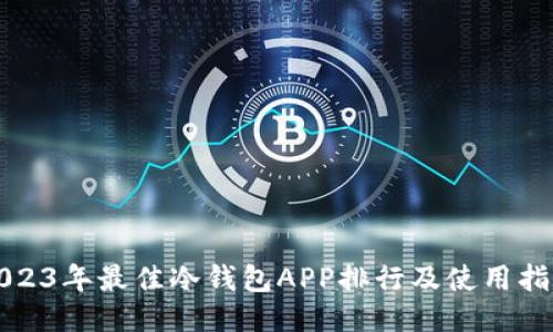 2023年最佳冷钱包APP排行及使用指南