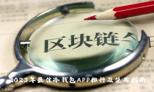 2023年最佳冷钱包APP排行及使用指南